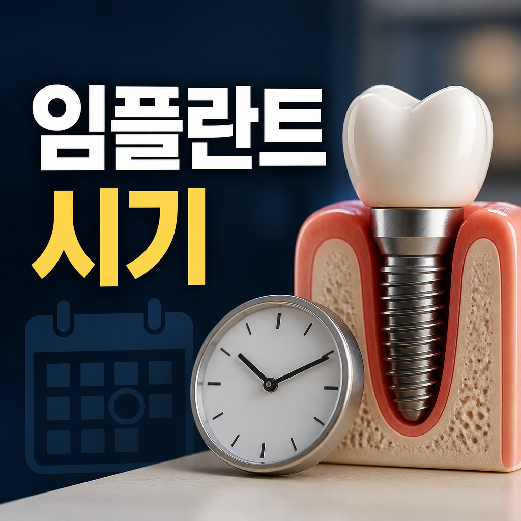 임플란트 기간 시기와 일정 확인
