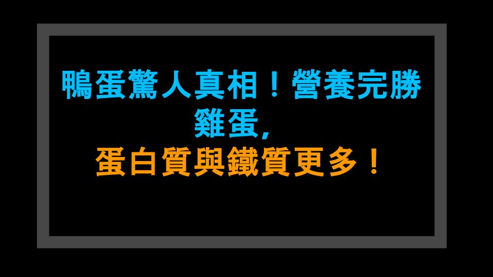鴨蛋驚人真相！營養完勝雞蛋，蛋白質與鐵質更多！