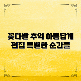 꽃다발사진편집, 꽃다발 컬러, 꽃 사진 편집, 특별한 기억, 사진 편집 방법