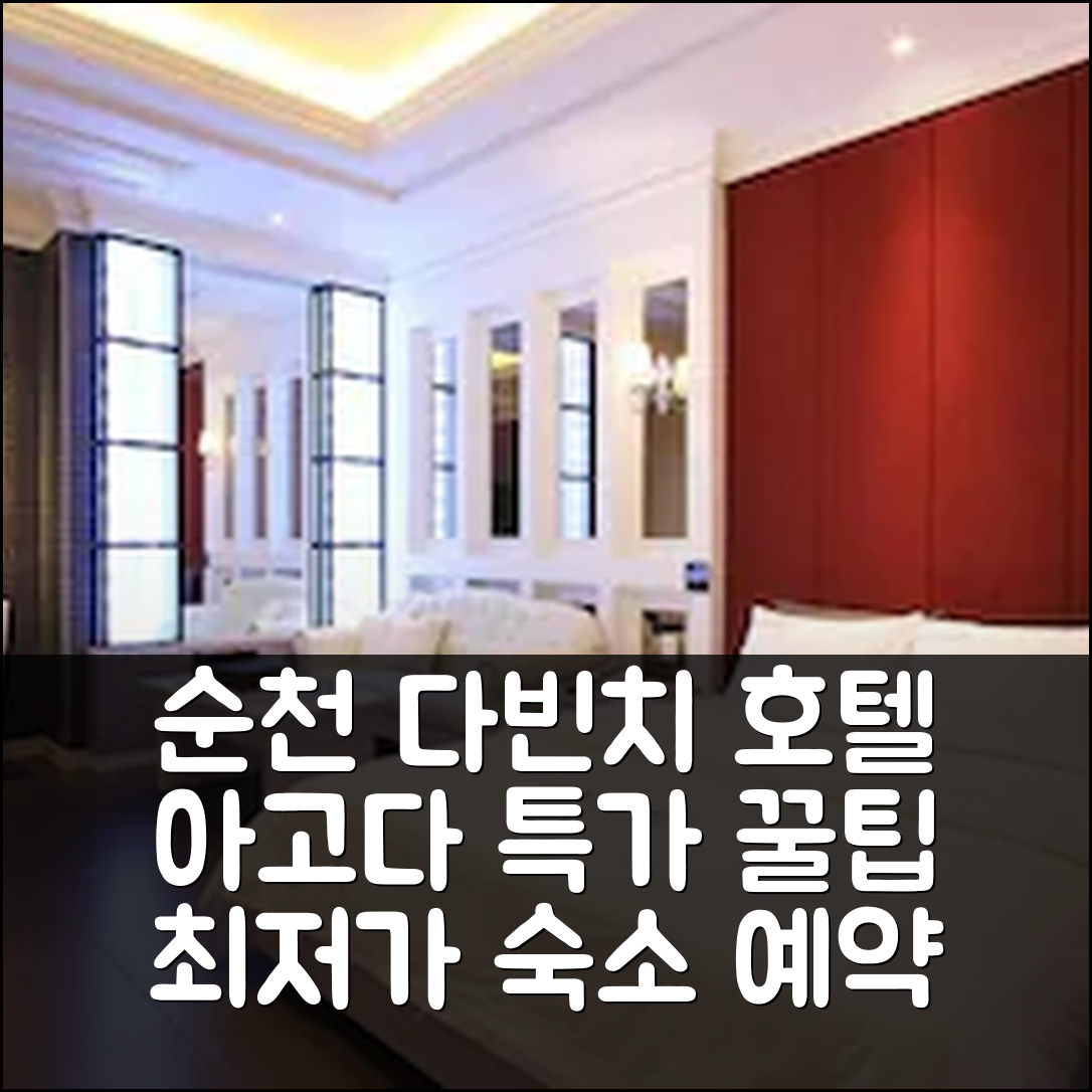 순천 다빈치 호텔: 순천 숙소 예약 꿀팁 후기 - 아고다 호텔 추천