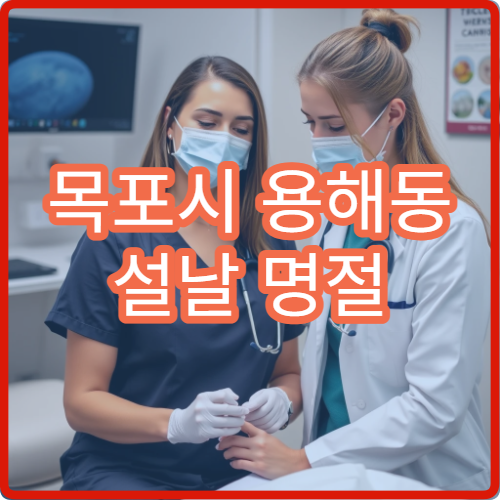 목포시 용해동 설날 명절 연휴 류마티스내과 관절 통증 염증 병원