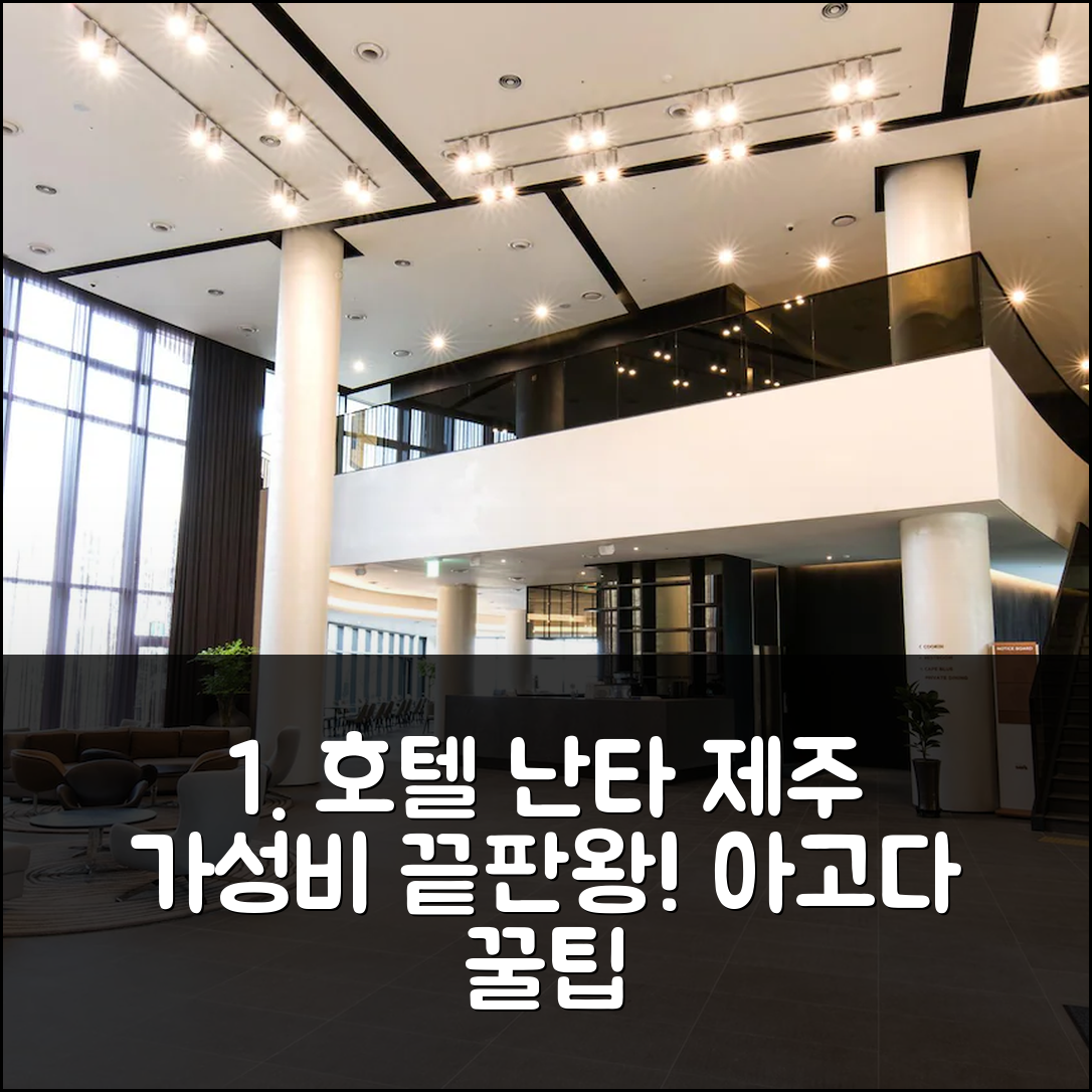 호텔 난타 제주: 가성비 예약 후기 (제주 - 아고다 호텔 추천