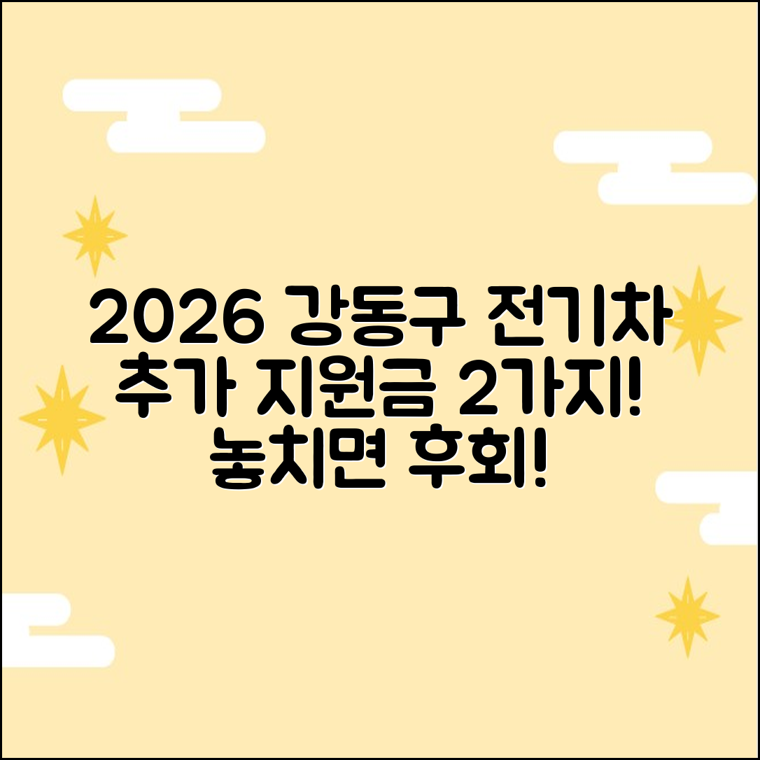 2026 강동구 전기차 지원금, 지자체 추가분 2가지!