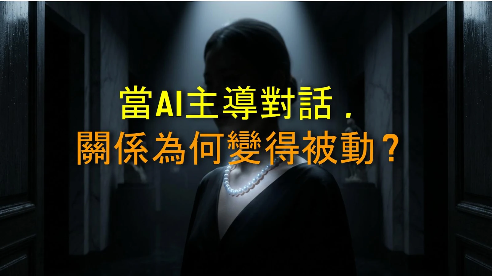 當AI主導對話，關係為何變得被動？