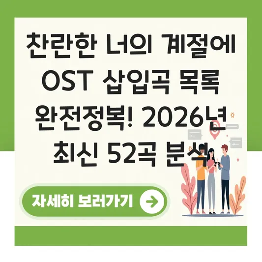 찬란한 너의 계절에 OST 삽입곡 목록