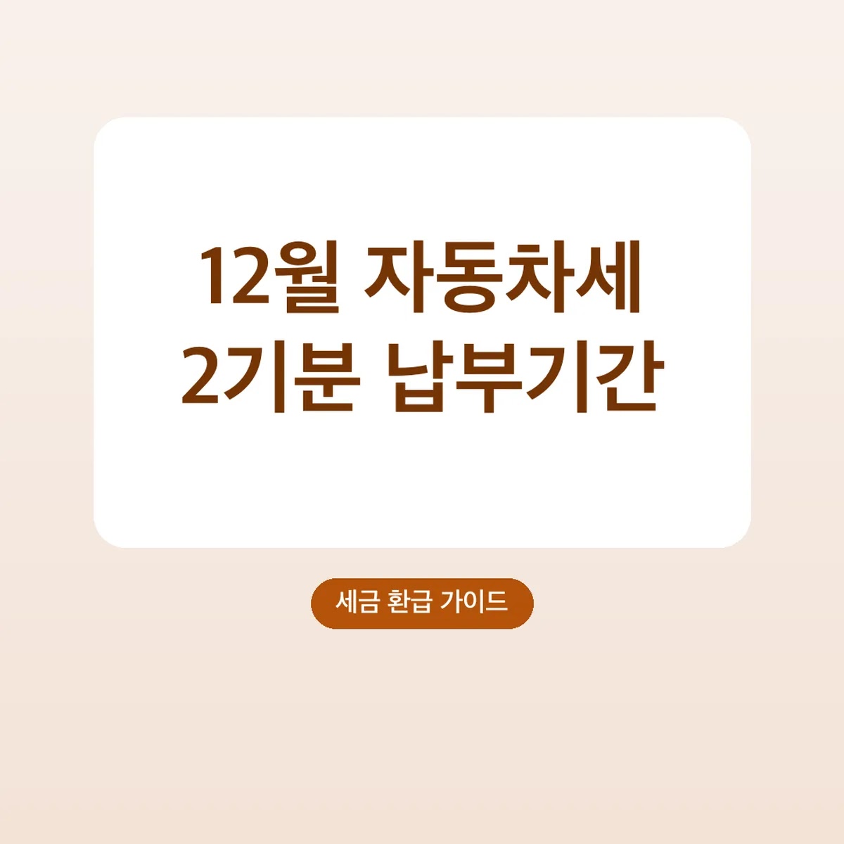 자동차세 2기분 납부기간 12월, 위택스 조회 방법