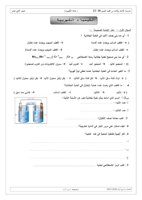 اختبار قصير 2 في وحدة الكيمياء الكهربائية - كيمياء الصف 12 الفصل 1