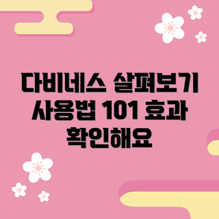 다비네스스프레이 추천, 다비네스스프레이 효과, 다비네스스프레이 사용법, 헤어 스프레이 추천, 헤어 스타일링 제품