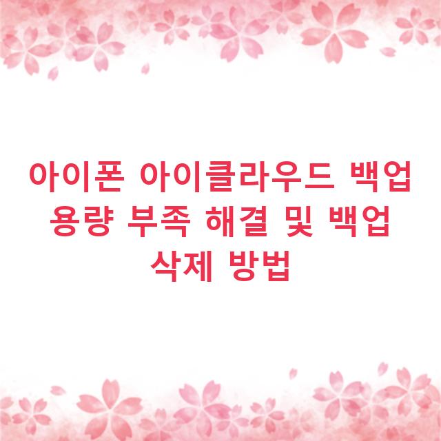 아이폰 아이클라우드 백업 용량 부족 해결 및 백업 삭제 방법