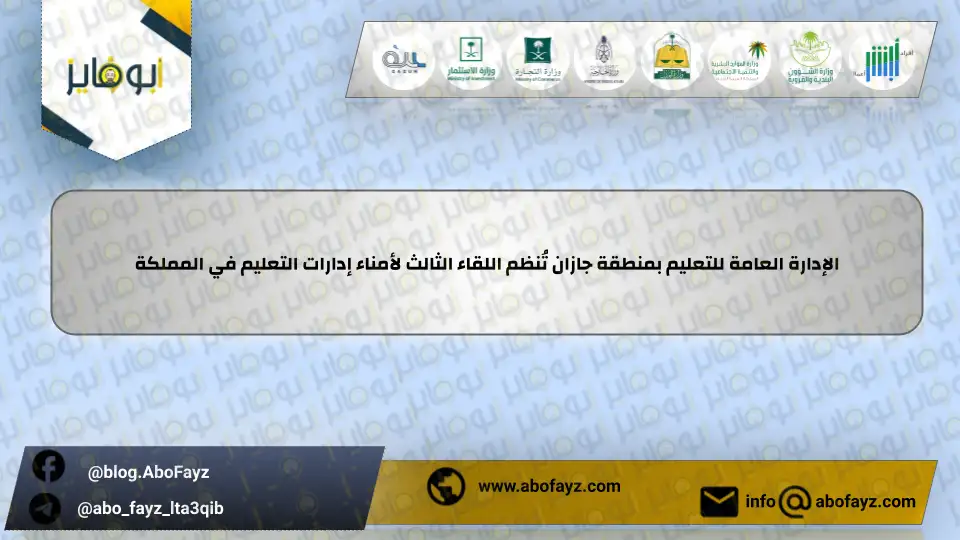الإدارة_العامة_للتعليم_بمنطقة_جازان_تُنظم_اللقاء_الثالث_لأمناء_إدارات_التعليم_في_المملكة