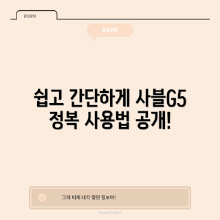 사블G5, 사블G5 사용법, 사블G5 설정, 오디오 장비, 음향 기술