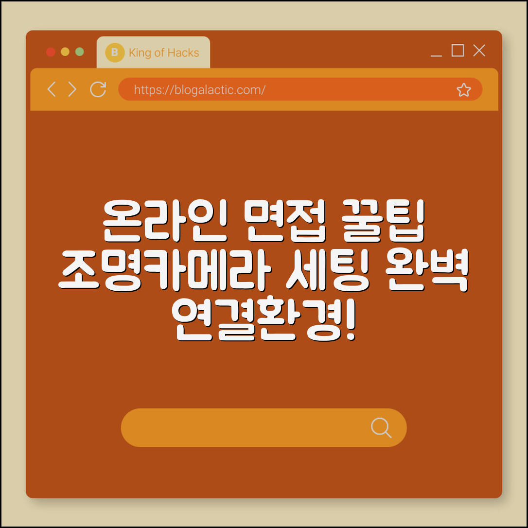 온라인 면접 준비법 (조명, 카메라, 연결환경)