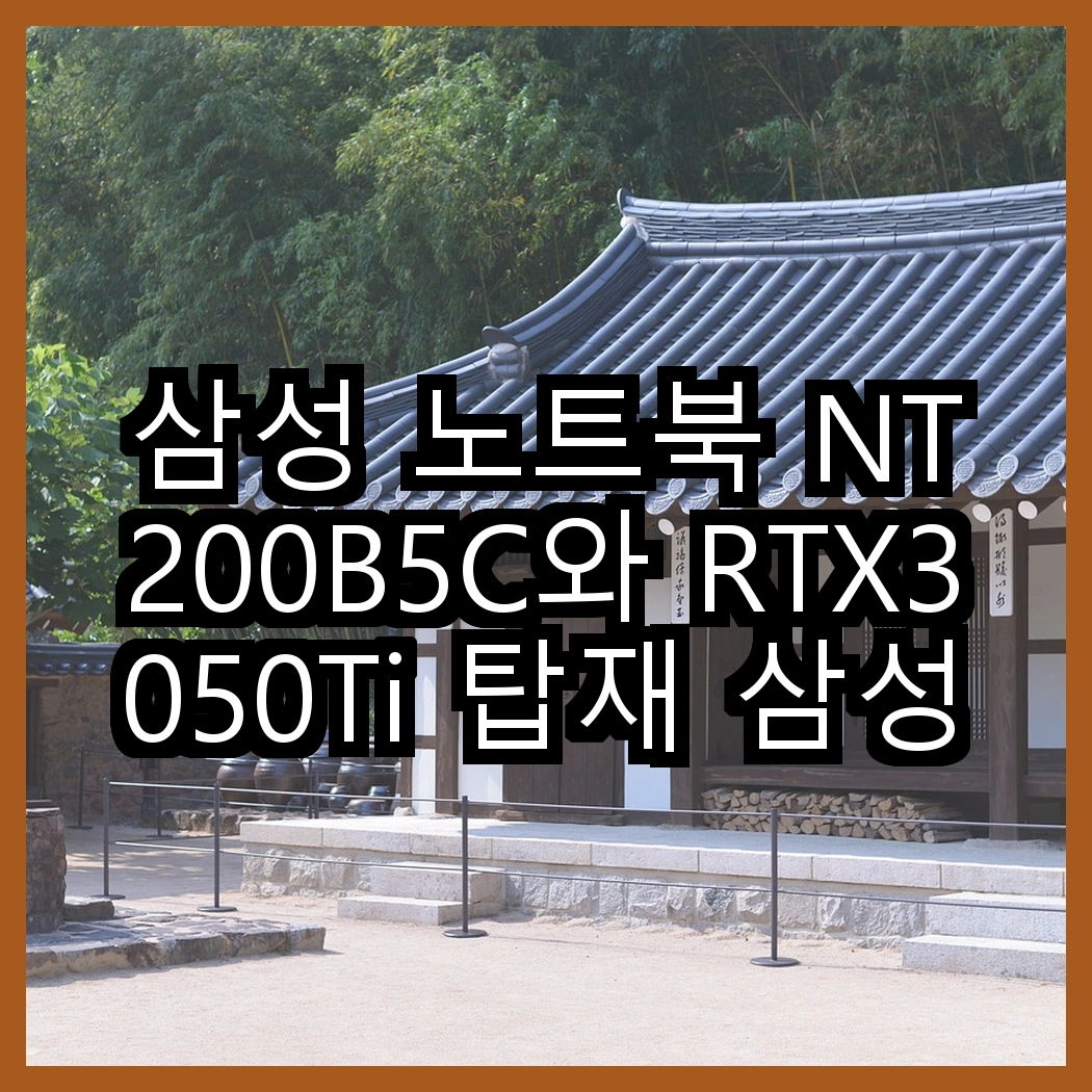 삼성 노트북 NT200B5C와 RTX3050Ti 탑재 삼성전자 노트북 7의 성능 차이, 어떤 선택이 더 나을까? 썸네일