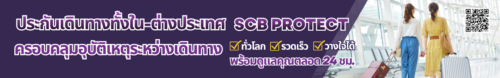 SCB-protect-ประกันเดินทางทั้งใน-ต่างประเทศ-ครอบคลุมอุบัติเหตุระหว่างเดินทาง-lg