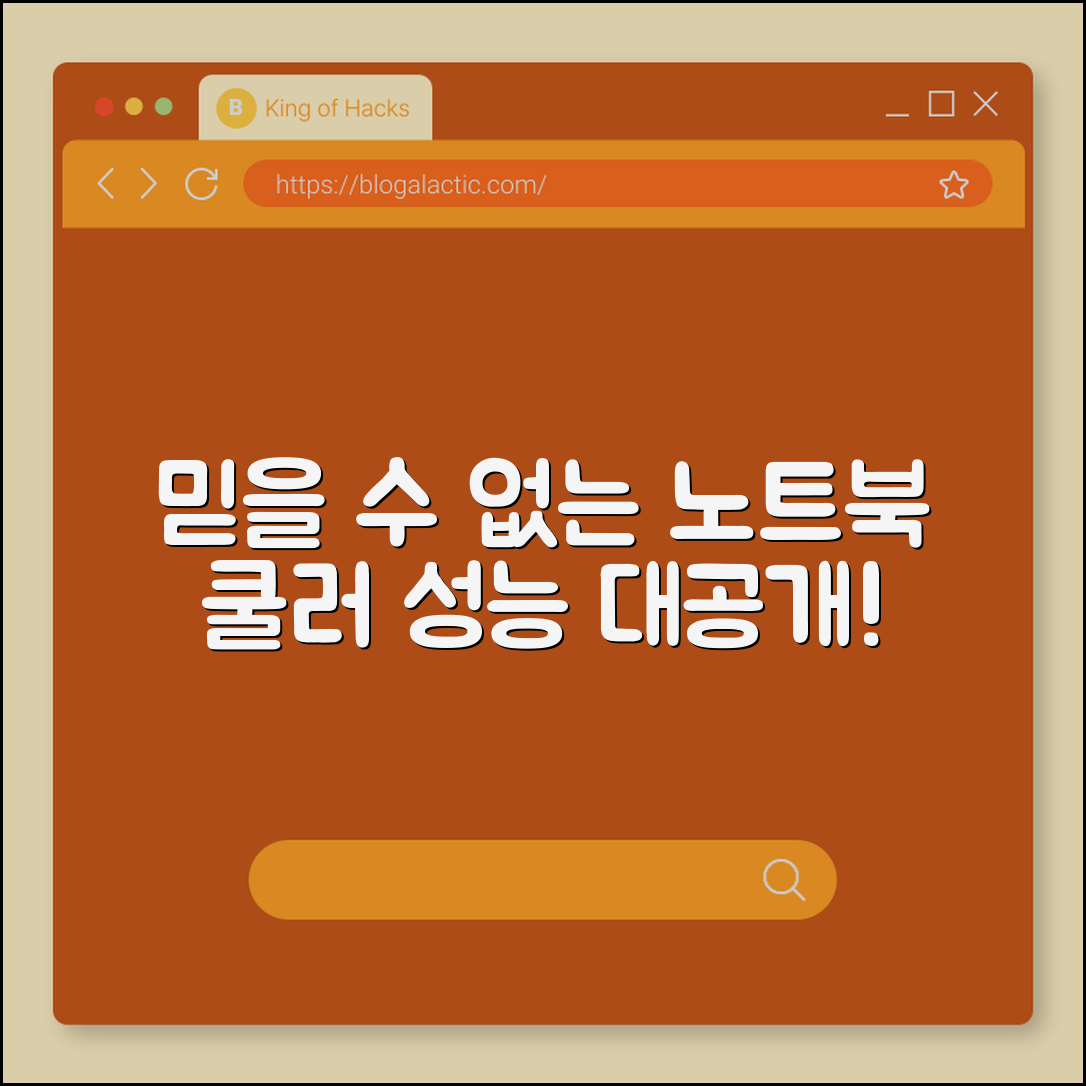 믿을 수 없는 노트북쿨러 성능 대공개