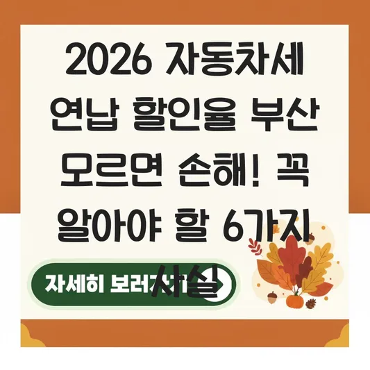 2026 자동차세 연납 할인율 부산 대표 이미지