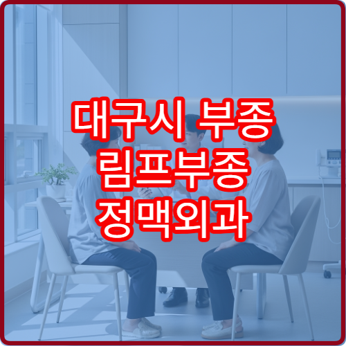 대구시 부종 림프부종 정맥외과 압박 스타킹 처방 병원