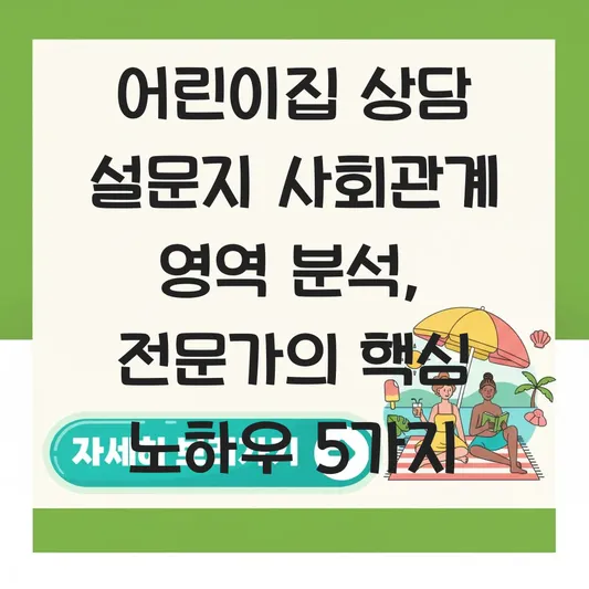 어린이집 상담 설문지 사회관계 영역 분석