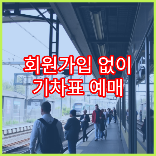 회원가입 없이 기차표 예매 가능한 방법 총정리