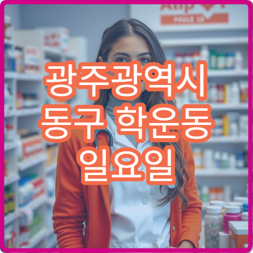 광주광역시 동구 학운동 일요일 당번약국 해열제·기침약 상담 가능