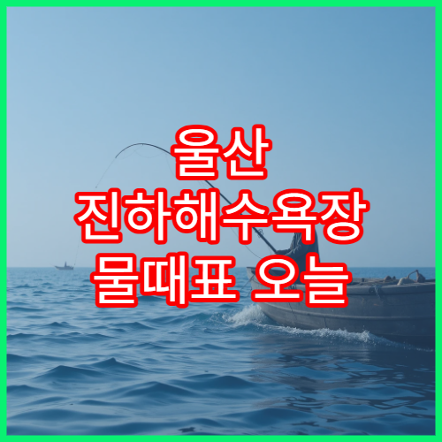 울산 진하해수욕장 물때표 오늘 동해 남부 조석시간 확인