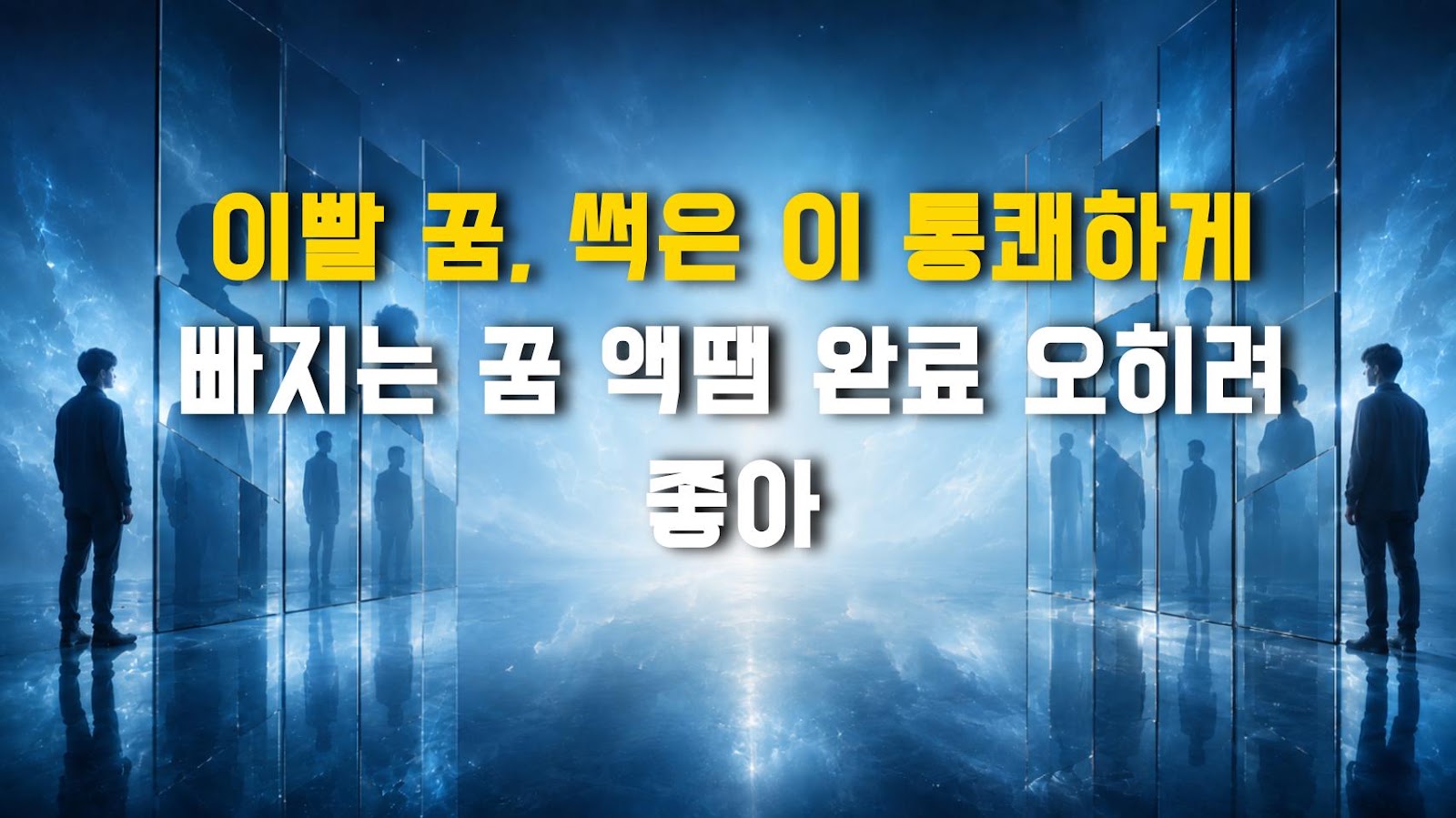 이빨 꿈, 썩은 이 통쾌하게 빠지는 꿈 액땜 완료 오히려 좋아