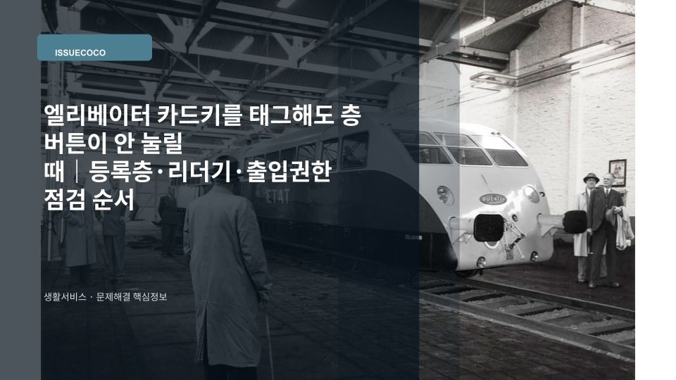 엘리베이터 운전반 카드리더기에 출입카드를 태그했지만 목적층 버튼이 활성화되지 않는 상황