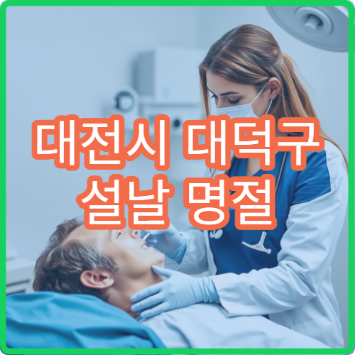 대전시 대덕구 설날 명절 소아과 진료 병원 안내