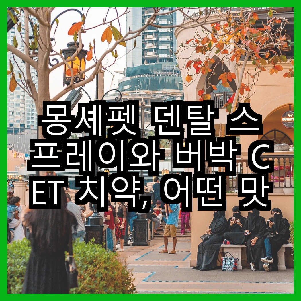 몽셰펫 덴탈 스프레이와 버박 CET 치약, 어떤 맛이 더 좋을까? 썸네일