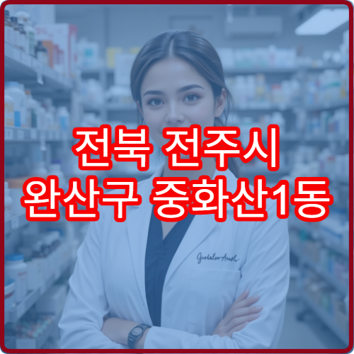 전북 전주시 완산구 중화산1동 일요일 당번 약국 영업 중인 곳 안내