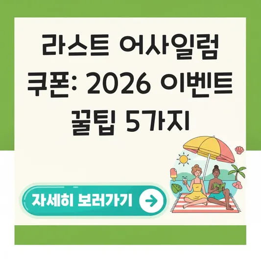 라스트 어사일럼 쿠폰 이벤트 정보 공유
