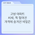 고성 아파트 시세, 뚝 떨어진 가격에 숨겨진 비밀은?