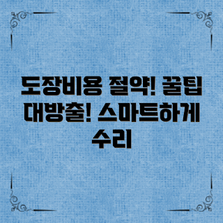자동차도장보수비용, 어떻게 절약할까, 비용 절감 팁, 자동차 도장 종류, 왜 도장 보수가 필요한가