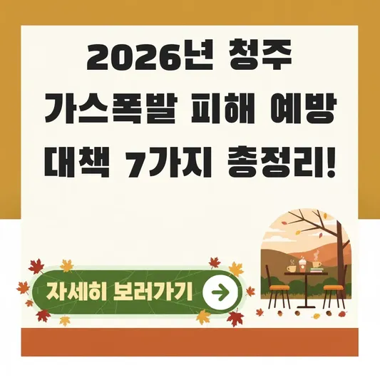 청주 가스폭발 피해 상황 예방 대책