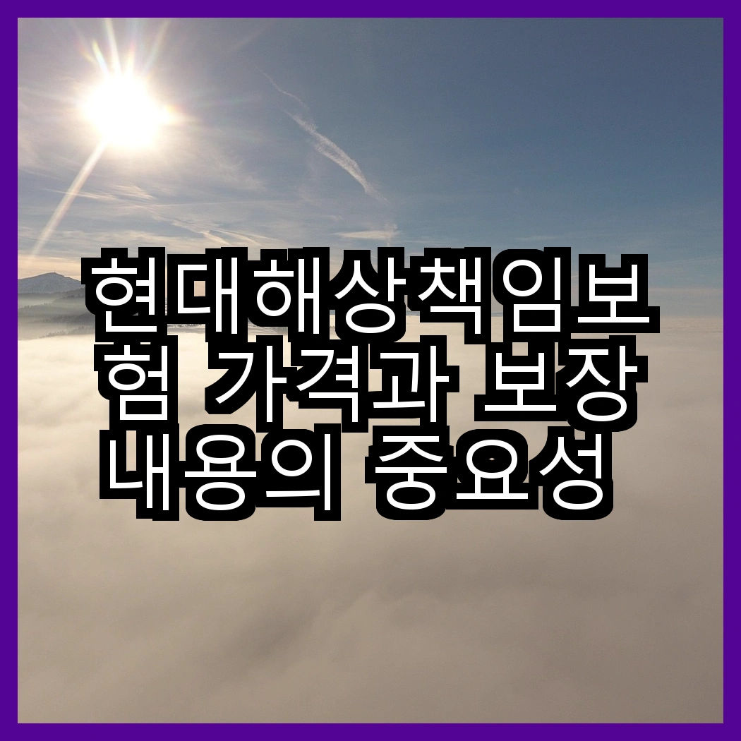 현대해상책임보험 가격과 보장내용의 중요성 살펴보기 썸네일