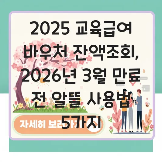 교육급여 바우처 잔액 조회 방법 및 2026년 3월 말 만료 전 포인트 알뜰하게 사용하는 팁 대표 이미지