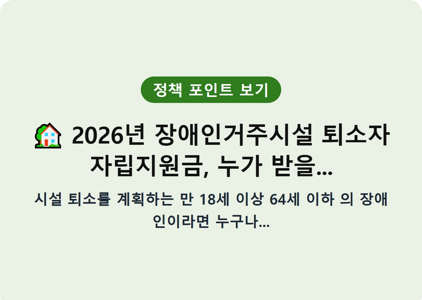 2026년 장애인거주시설 퇴소자 자립지원금, 누가 받을...