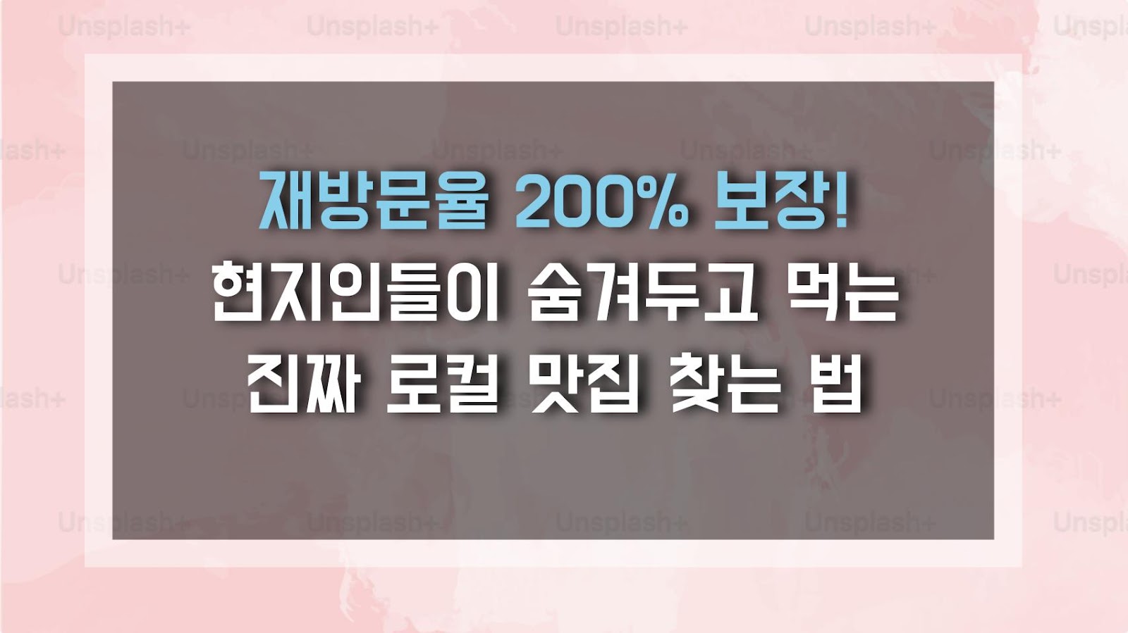 재방문율 200% 보장! 현지인들이 숨겨두고 먹는 진짜 로컬 맛집 찾는 법