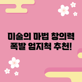 초등학생미술앞치마토시 정보, 왜 미술앞치마가 필요할까, 어떻게 창의력을 키울까, 초등학생 미술 준비물, 미술활동의 중요성