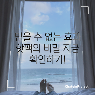 핫앤핫핫팩, 핫앤핫핫팩 효과, 왜 핫팩을 사용하나, 핫앤핫핫팩 사용법, 핫앤핫핫팩의 장점