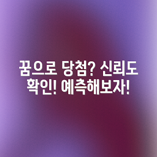 로또 당첨 꿈, 꿈 해몽, 꿈 예측, 신뢰도 체크, 꿈의 의미