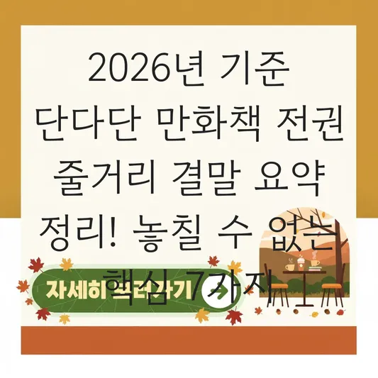 단다단 만화책 전권 줄거리 결말 요약 정리