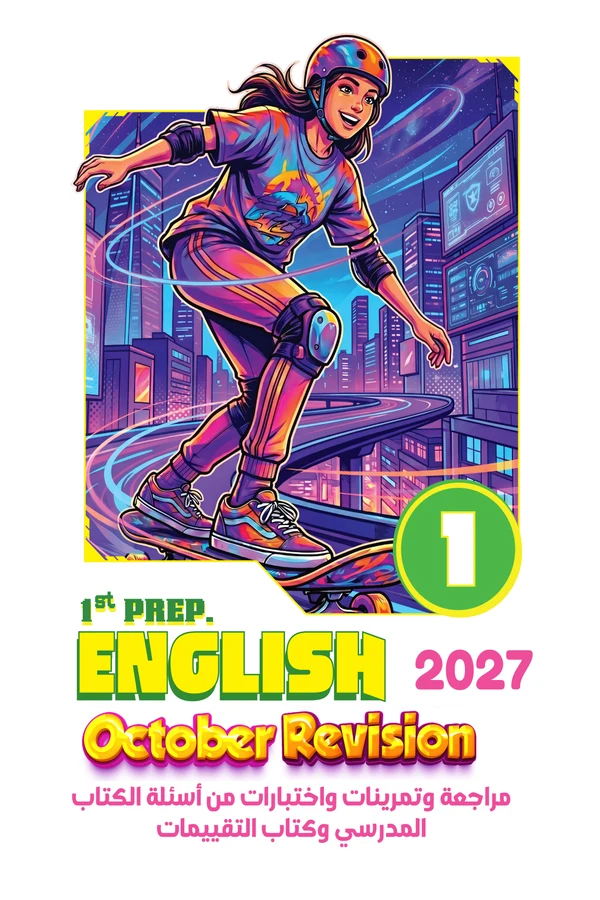 أجمل مذكرة مراجعة لشهر أكتوبر إنجليزي أولى إعدادي 2027 PDF كتاب Step Ahead
