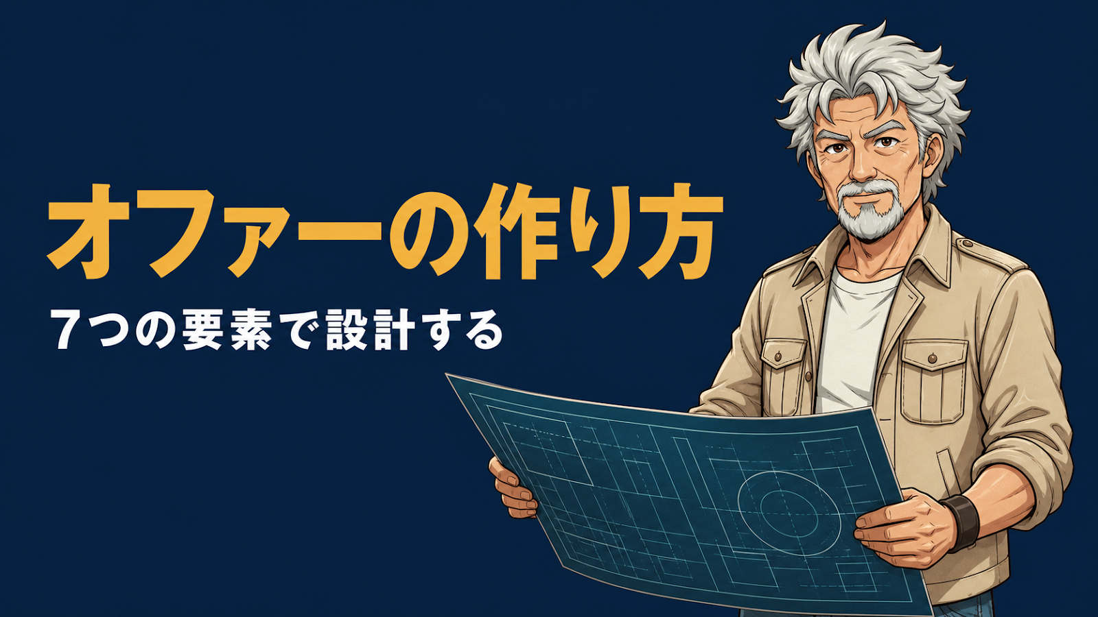 高額商品のオファーの作り方のアイキャッチ