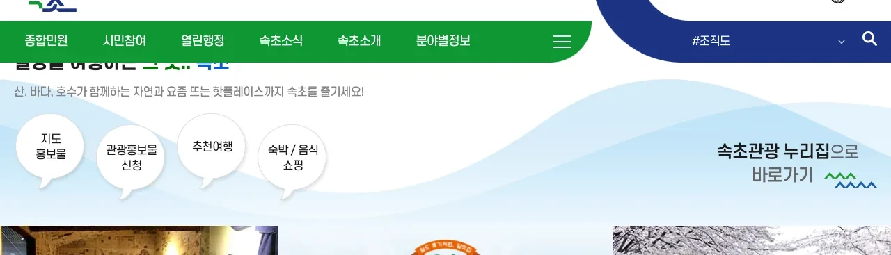 속초시청 누리집의 속초 버스 설악산 대포항 국화전 안내 화면