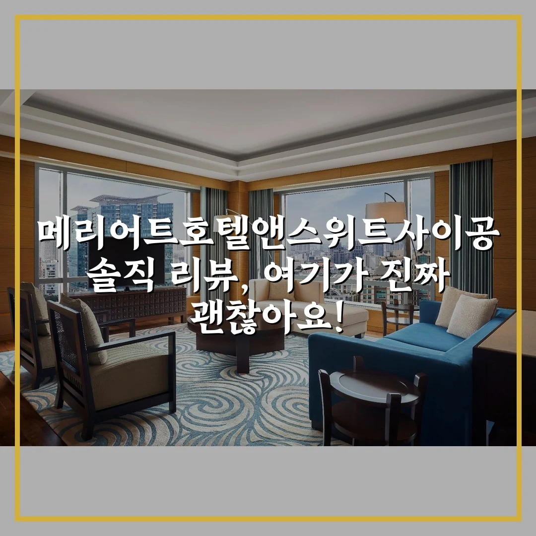 메리어트호텔앤스위트사이공 솔직 리뷰, 여기가 진짜 괜찮아요!