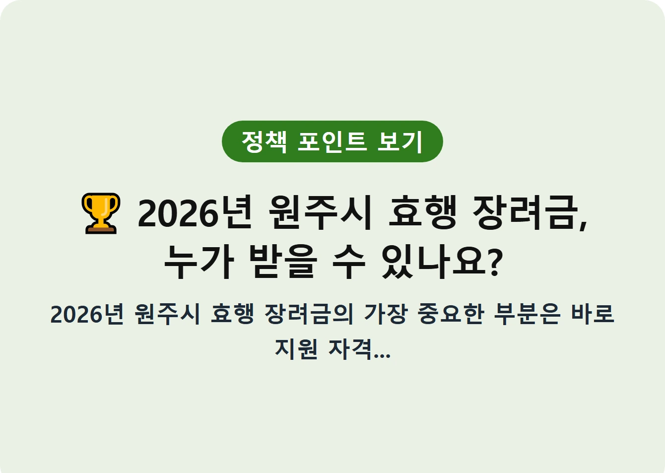 2026년 원주시 효행 장려금, 누가 받을 수 있나요?