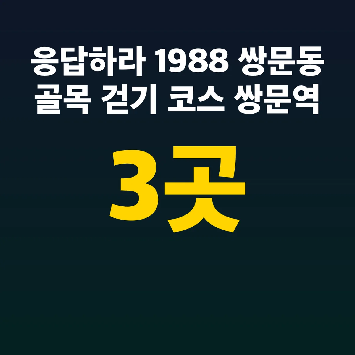 응답하라 1988 쌍문동 골목 걷기 코스 쌍문역 3곳