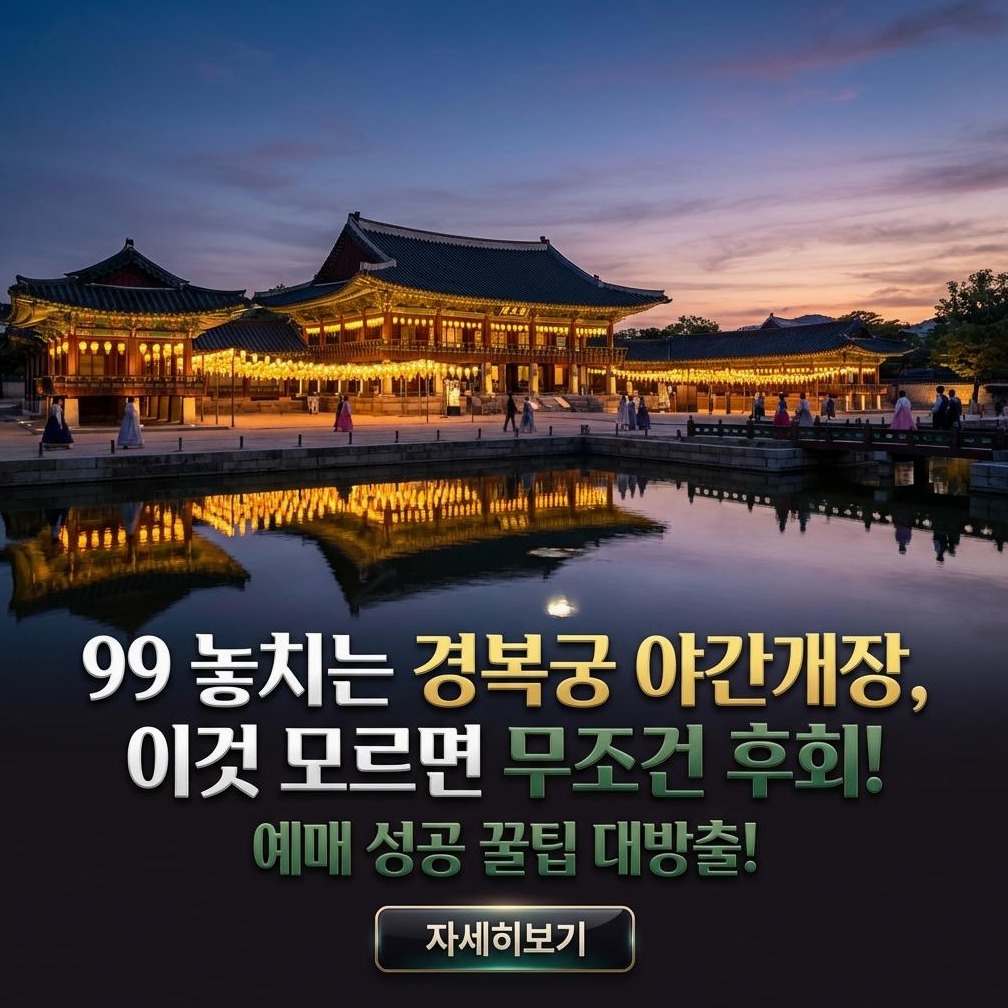 경복궁 야간개장: 알뜰 여행자를 위한 2026 완벽 가이드