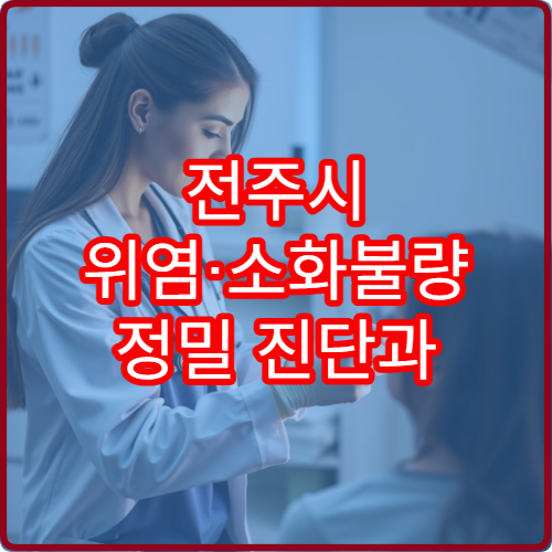 전주시 위염·소화불량 정밀 진단과 치료 가능한 내과